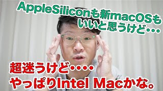 【迷うけど買うならIntel Macかな】AppleSiliconもmacOS Big Surもいいと思うけど・・・