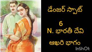 డేంజర్ స్పాట్ #పార్ట్ 6#తెలుగుకధలు