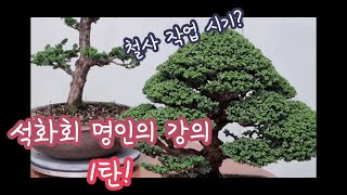 석화회 분재 강의(1)석화회 명인 하우스 방문