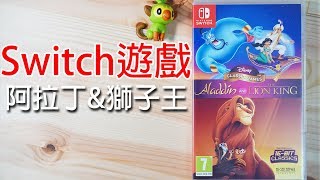 【Switch遊戲】迪士尼阿拉丁與獅子王 Disney Classic Games: Aladdin and The Lion King Nintendo Switch遊戲開箱系列#194