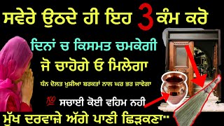 ਉਠਦੇ ਸਾਰ 3 ਕੰਮ ਕਰੋ ਫਿਰ ਦੇਖਣਾ ਜੋ ਚਾਹੋਗੇ ਓ ਮਿਲੇਗਾ ਕਿਸੇ ਚੀਜ਼ ਦੀ ਕਮੀ ਨਹੀ ਰਹਿਣੀ ਅੰਨ ਧੰਨ ਖ਼ੁਸ਼ੀਆਂ ਮਿਲਣਗੀਆਂ