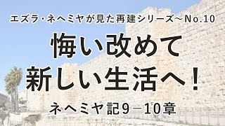 垂穂キリスト教会 日曜礼拝（2023年7月9日）エズラ・ネヘミヤが見た再建シリーズ〜No.10「悔い改めて新しい生活へ！」ネヘミヤ記9−10章