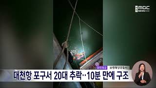 대천항 포구서 20대 추락..10분 만에 구조/대전MBC