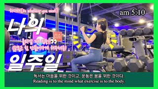 🐦/일찍일어나는새/朝/아침/stretching/스트레칭/morning/운동/workout/運動/감사/感謝/thanks/다이어트/diet/korean/💪/🏃‍♀️/🔥