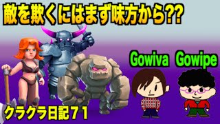 【クラクラ実況】#71 敵を欺くにはまず味方から?? TH9Gowiva Gowipe