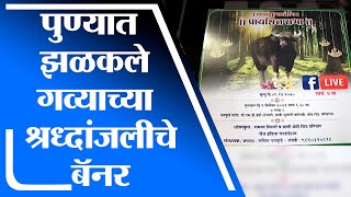 Pune | पुण्यातील कोथरूडमध्ये झळकले गव्याच्या श्नद्वांजलीचे बॅनर - tv9