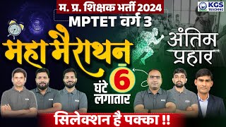 MP Teacher Vacancy 2024 महा-Marathon | MPTET 2024 Varg 3 Marathon Live Class | MP Taecher 2024 Class