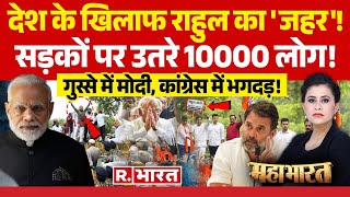 Mahabharat: राहुल के 'इंडियन स्टेट' बयान पर घमासान! | Rahul Gandhi | Mohan Bhagwat | RSS