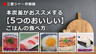 三菱ジャー炊飯器〃本炭釜にチャレンジ！！！〃