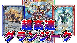 【デッキ紹介】最速グランジークなら天下を獲れる気がする【バトスピ対戦動画】