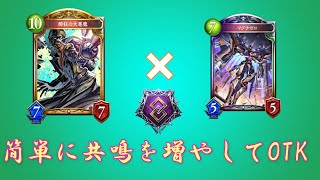 【シャドバ】酔狂の大悪魔で簡単に共鳴を増やす！マグナゼロOTK