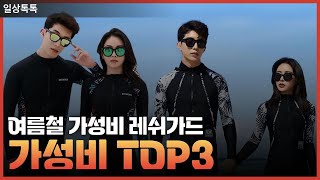 여름철 필수 레쉬가드 TOP3!!