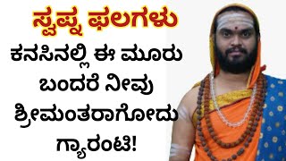 ಕನಸಿನಲ್ಲಿ ಈ ಮೂರು ಬಂದರೆ ನೀವು ಶ್ರೀಮಂತರಾಗೋದು ಗ್ಯಾರಂಟಿ! National TV