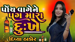 પોચ વાગે ને પગ મારા દુ:ખે//દિવ્યા ઠાકોર//Tanding Song//Divya Thakor