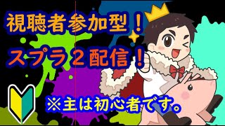 【スプラ２】視聴者参加型！ガチ初心者によるスプラ２配信！※初心者注意【参加型】