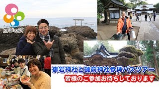 【御岩神社と磯前神社参拝バスツアー】