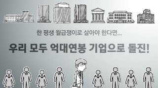 근로자 3%만 받는 억대연봉, 그게 일상인 기업 53곳 어디