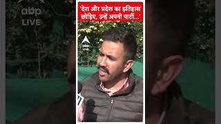 'देश और प्रदेश का इतिहास छोड़िए, उन्हें अपनी पार्टी का... | ABP News Shorts | Breaking | #trending