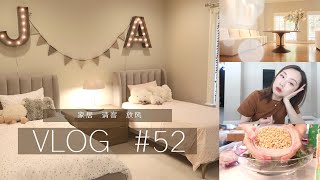 【Anna阿姨 vlog#52】也就换了100多个灯泡 | 儿女卧房装修完毕 | 不停请客做饭 | 超迷HAY家居 | 家居家装进行到底