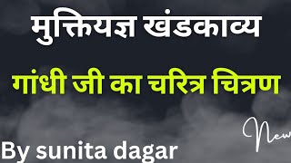 मुक्तियज्ञ खंडकाव्य के नायक का चरित्र चित्रण। Muktiyagya khandkavya ke nayak ka charitra chitran।