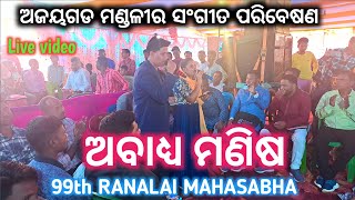 LIVE VIDEO ଅଜୟଗଡ ସଂଗୀତ ପରିବେଷଣ 99TH RANALAI MAHASABHA 28.02.2024 FULL 4K VIDEO