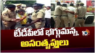 టీడీపీలో భగ్గుమన్న అసంతృప్తులు | TDP - Janasena Second List | 10TV