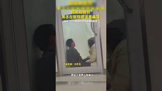 男子在医院的楼道哭泣，这便是我们的医疗环境，只有经历过才能感同身受……”