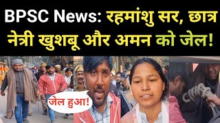 BPSC BREAKING NEWS रहमांशु सर, छात्र नेत्री खुशबू और अमन को जेल! BPSC LATEST NEWS UPDATES