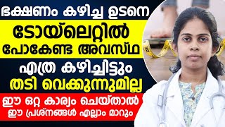 എത്ര കഴിച്ചിട്ടും തടി വെക്കുന്നില്ല | ഭക്ഷണം കഴിച്ച ഉടനെ ടോയ്‌ലെറ്റിൽ പോകാൻ തോന്നാറുണ്ടോ | DR.BAGHYA