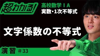 文字係数の不等式【超わかる！高校数学Ⅰ・A】～演習～実数・１次不等式＃３３