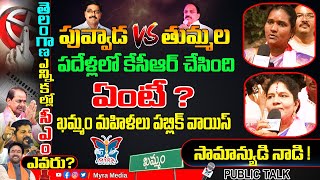 పువ్వాడ Vs తుమ్మల పదేళ్లలో కేసీఆర్ చేసింది ఏంటీ...? Khammam People True Opinon On Kcr Government