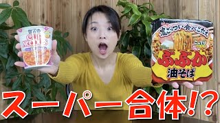 【人気】スーパー合体シリーズ！自分でカップ麺を合体させてみたら！？