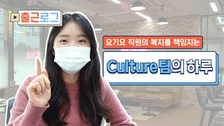 제목은 요기요 Culture팀 브이로그로 하겠습니다. 근데 이제 스마트 오피스 투어를 곁들인... 🏢ㅣ출근로그