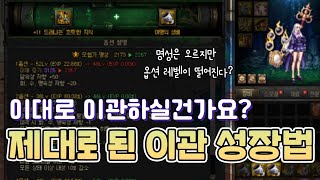 [던파] 명성은 높은데 내가 끼고 있는 장비보다 옵션 레벨이 낮다? | 이관성장법 꿀팁