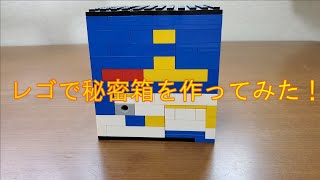 レゴで秘密箱を作ってみた！