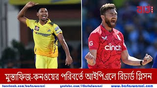 মুস্তাফিজ ও কনওয়ের পরিবর্তে আইপিএলে রিচার্ড গ্লিসন | Barta Swarani