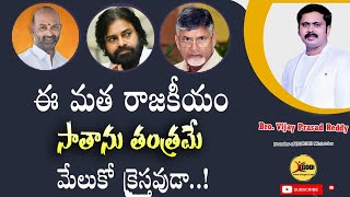 సాతాను తంత్రమే ఈ మతరాజకీయం మేలుకో క్రైస్తవుడా..! | Urgent Message To All Christians |