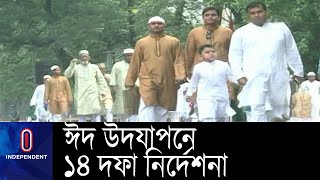 করোনার কারণে স্বাস্থ্যবিধি মেনে ঈদ উদযাপনে নির্দেশনা দিয়েছে ডিএমপি || DMP