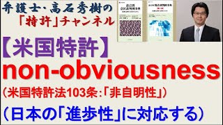 【米国特許】non-obviousness　非自明性（米国特許法103条）（日本の「進歩性」に対応する）