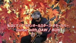 私はピアノ / サザンオールスターズ ギターカバー　：　Guitar with DAW / BUN