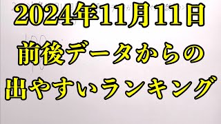 【宝くじ予想】2024年11月11日(月曜日)のナンバーズ４の数字予想とナンバーズ３と４のデータ上で出やすい数字！！