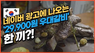 I tried buying and eating the ribs from special ad, which costs 29,900 won for 1kg.