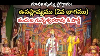 పాండవుల సీన్ -2వ భాగము/కందుల గున్నేశ్వరరావు/అంజిరెడ్డి/ప్రగడ నాగేంద్ర/#మావూళ్ళమ్మ దేవాలయం