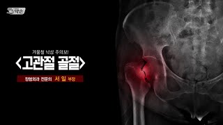 [TV메디컬약손]제769회 겨울철 낙상주의보 '고관절 골절'_W병원 정형외과 서일 부장(20250225 방송)