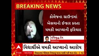 Jamnagar News | જામનગરની કોલેજના પ્રિન્સિપાલને વિદ્યાર્થીએ આપી ધમકી, જુઓ વીડિયો