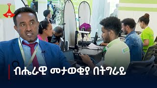 በክልሉ የብሔራዊ ዲጂታል መታወቂያ ምዝገባ ላለፉት 8 ወራት ሲካሄድ ቆይቷል Etv | Ethiopia | News zena