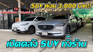 เปิดคลังรถ SUV มีให้เลือกทั้ง รถน้ำมัน และ รถไฟฟ้า ราคาเบาๆ เอาใจคนรักครอบครัว ราคาเริ่มต้น 300,000