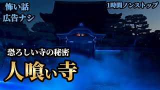 【怪談朗読/睡眠用/作業用】5話収録「もぐら打ちの夜」「古民家カフェ」「人喰い寺」他【広告ナシ】【怖い話】【怖い話朗読】【怪談朗読女性/怖い話朗読女性/朗読女性/ホラー】