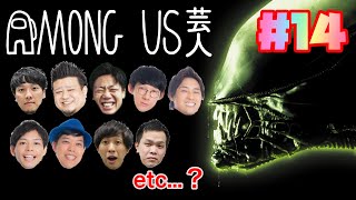 【AMONG US#14】仲西が撒こうとしすぎやし、沖縄探偵の推理がやはり凄い