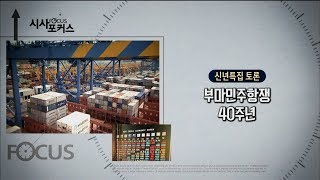 [신년특집 토론] 부마민주항쟁 40주년 #1부]